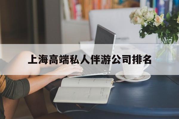 忻州上海城市约会中心公司怎么样最新资讯（谁能告诉我哪里有忻州上海高端私人伴游公司排名？）