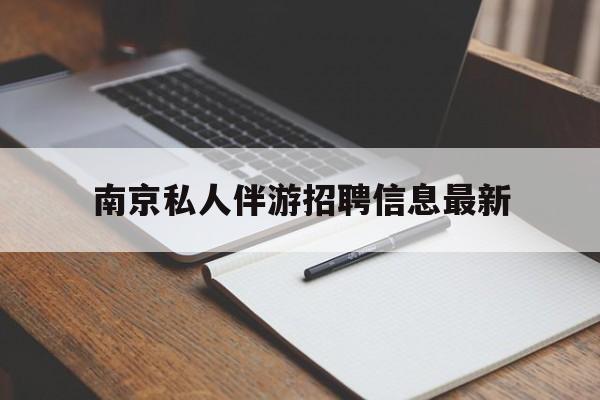 忻州南京仙林湖附近夜班兼职吗最新消息最新资讯（谁能告诉我哪里有忻州南京私人伴游招聘信息最新？）