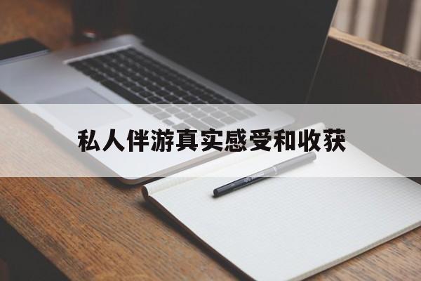 忻州老婆是否可以和舞伴去旅游最新资讯（谁能告诉我哪里有忻州私人伴游真实感受和收获？）