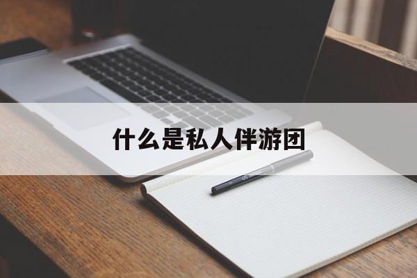 忻州旅游为啥单男全男不收最新资讯（谁能告诉我哪里有忻州什么是私人伴游团？）